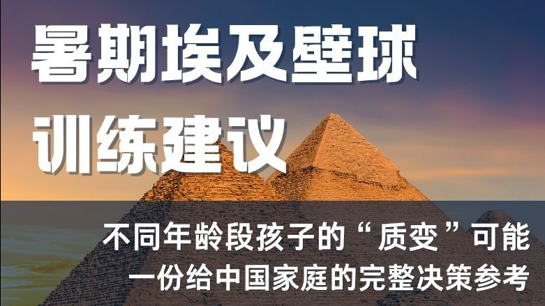 暑期埃及壁球训练建议 决策参考